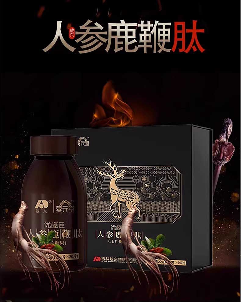图片[3]-葵元堂敖东人参鹿鞭肽 20片*盒 优能佳