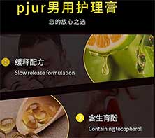 德国Pjur修复膏真实效果如何？金枪铁甲真能改善问题吗？