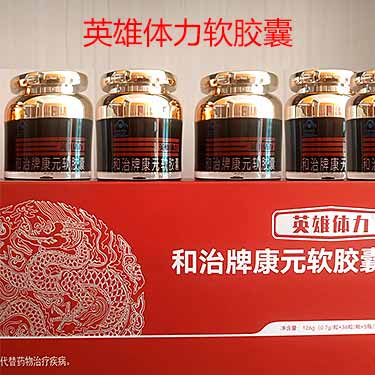 ‌英雄体力和治牌康元软胶囊的功效与作用‌-产品评测-试准岛