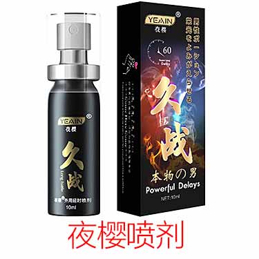 ‌夜樱延时喷剂使用效果详解‌-产品评测-试准岛