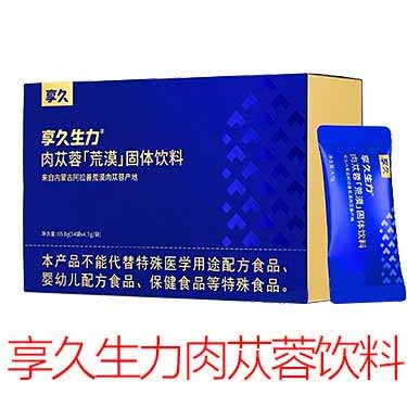享久生力肉苁蓉荒漠固体饮料是正规的吗，公司怎么查-产品评测-试准岛