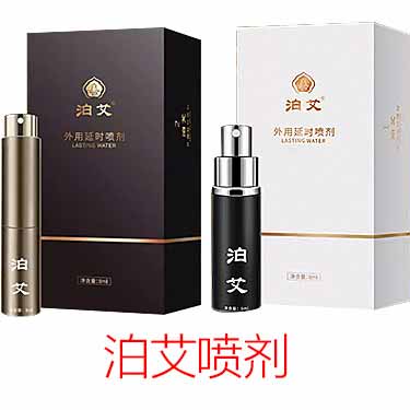 泊艾延时喷剂官方网站是多少?-试准岛